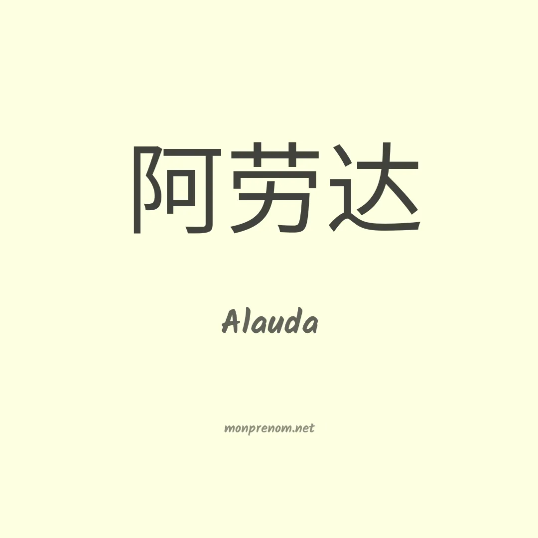 Alauda en chinois