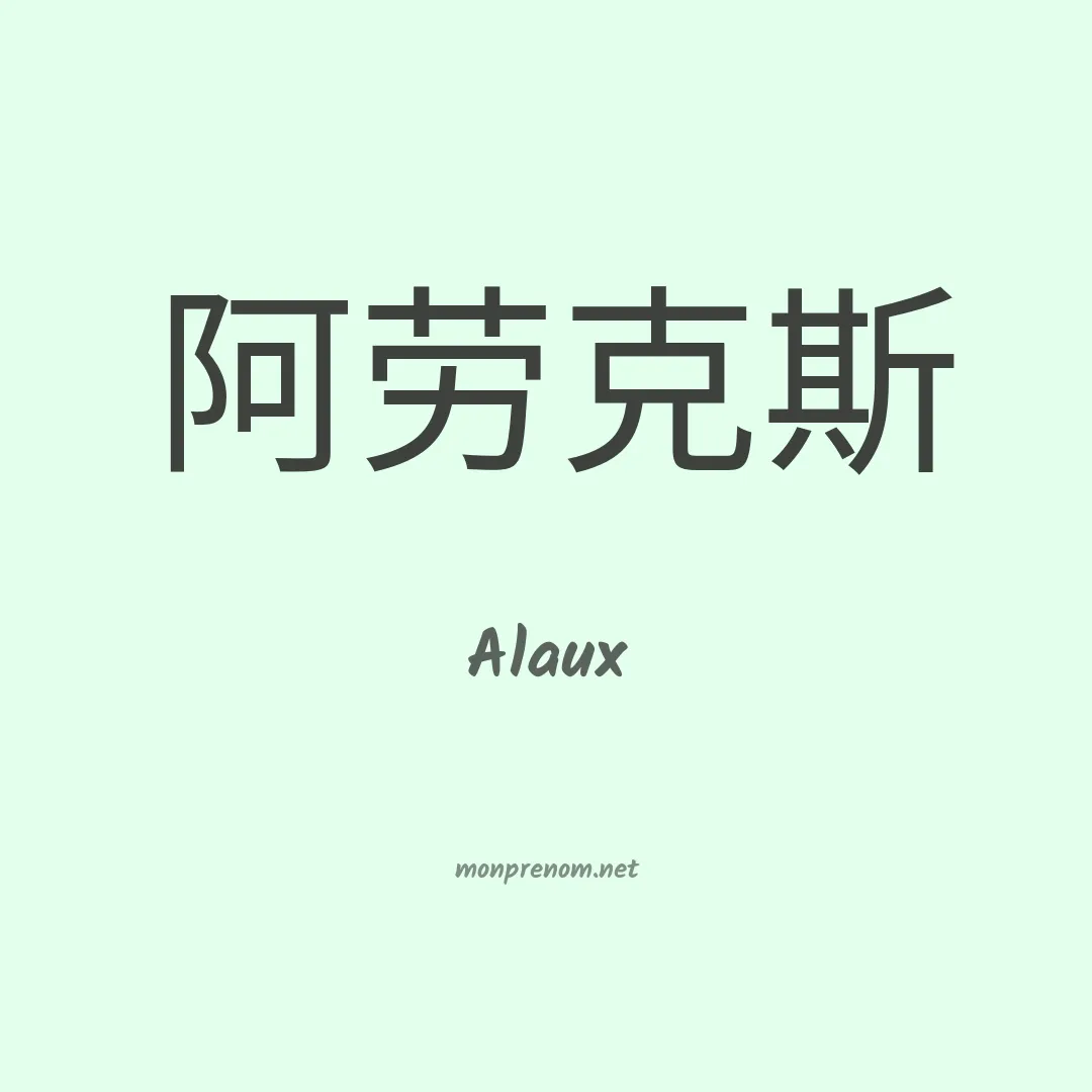 Alaux en chinois