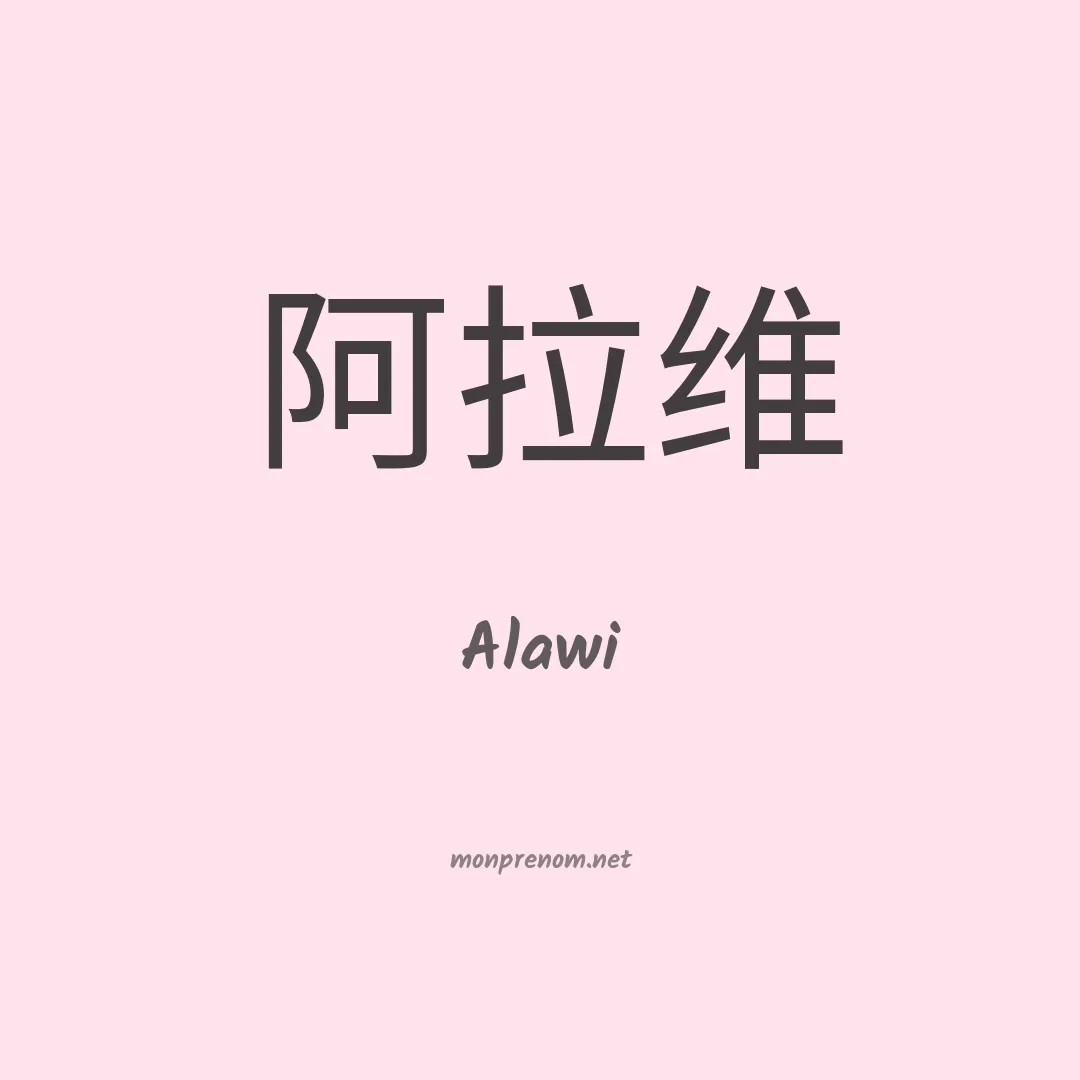 Alawi en chinois