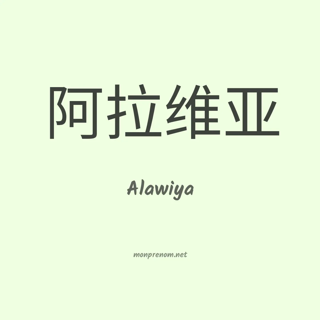 Alawiya en chinois