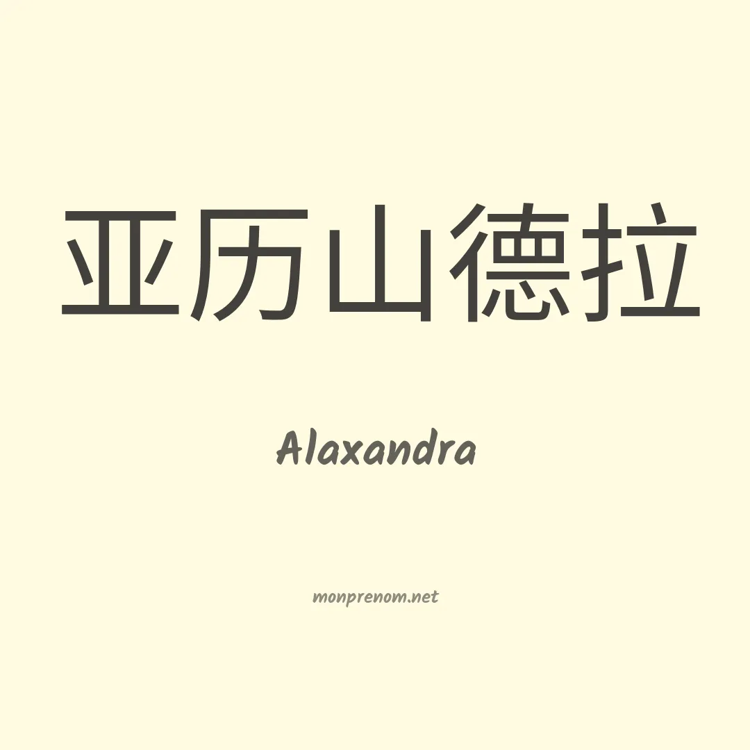 Alaxandra en chinois