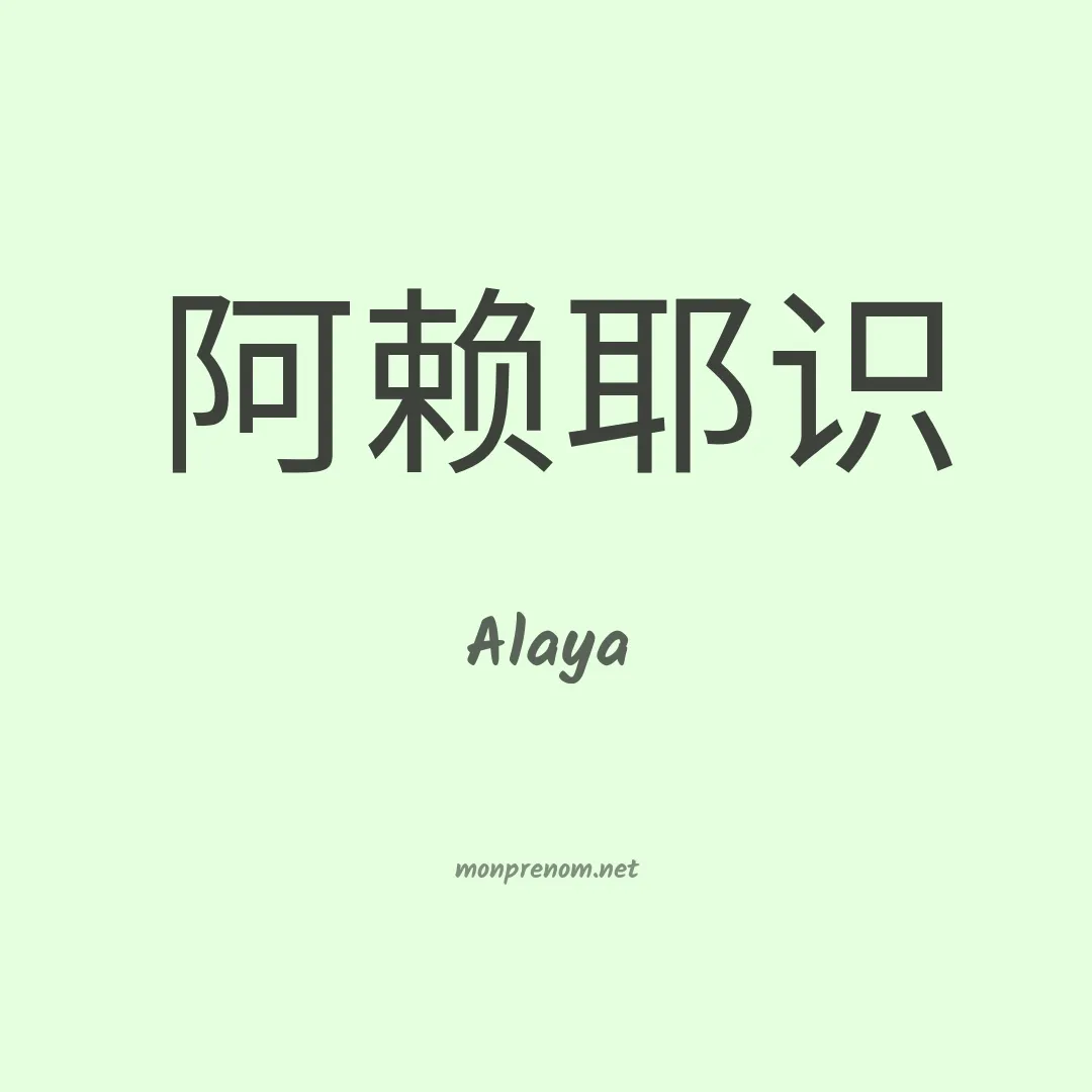 Alaya en chinois