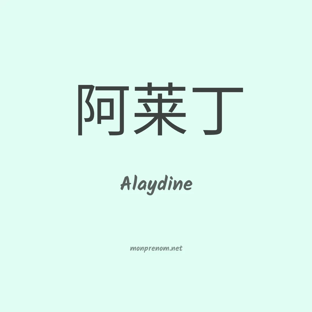 Alaydine en chinois