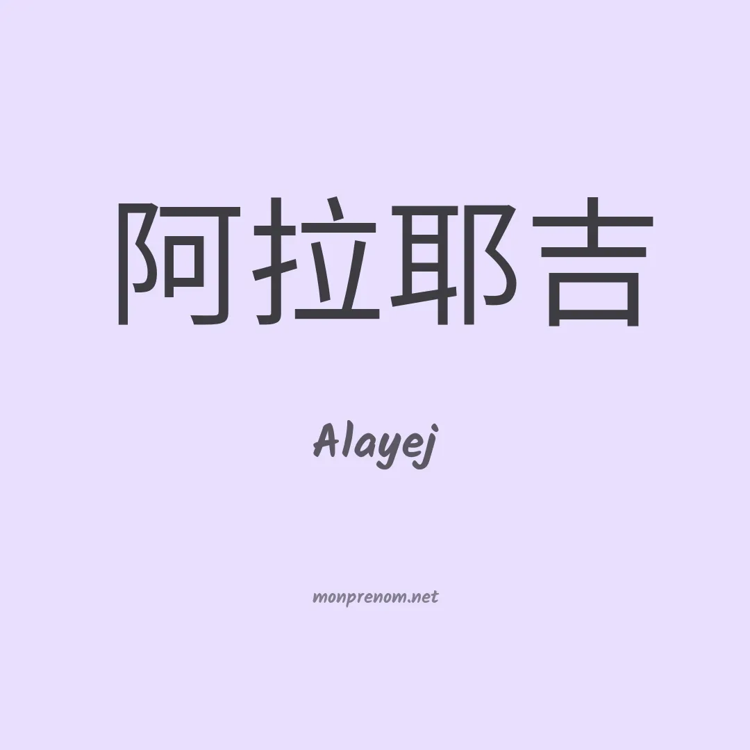 Alayej en chinois