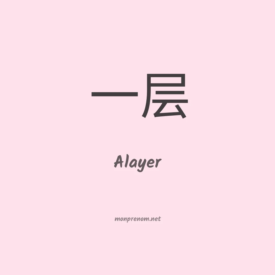 Alayer en chinois