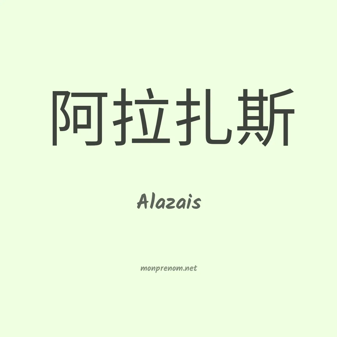 Alazais en chinois