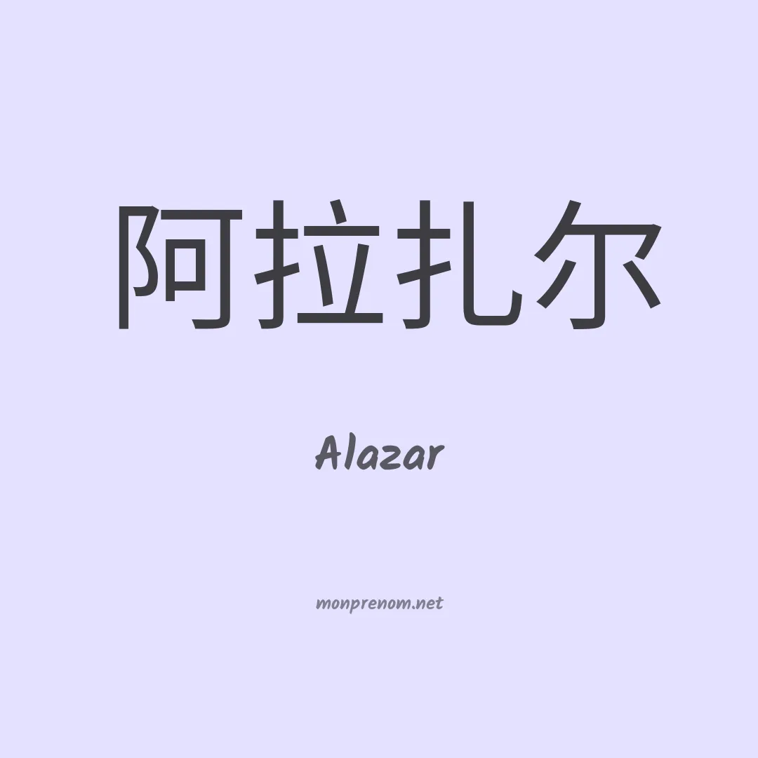 Alazar en chinois