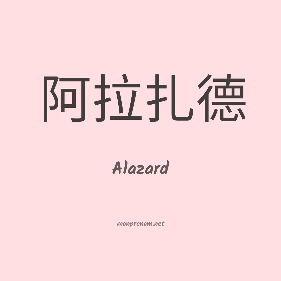 Alazard en chinois