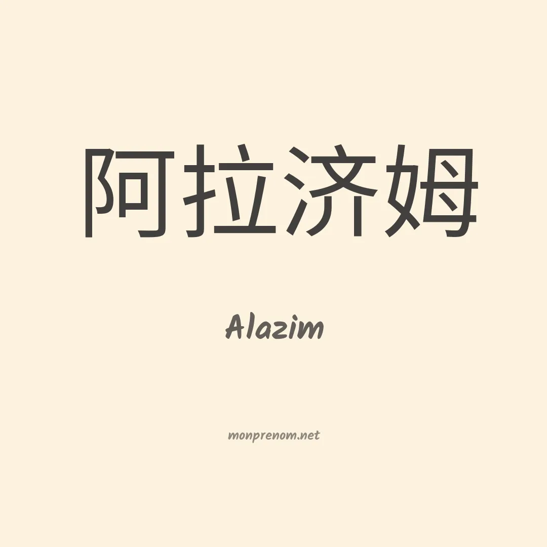 Alazim en chinois