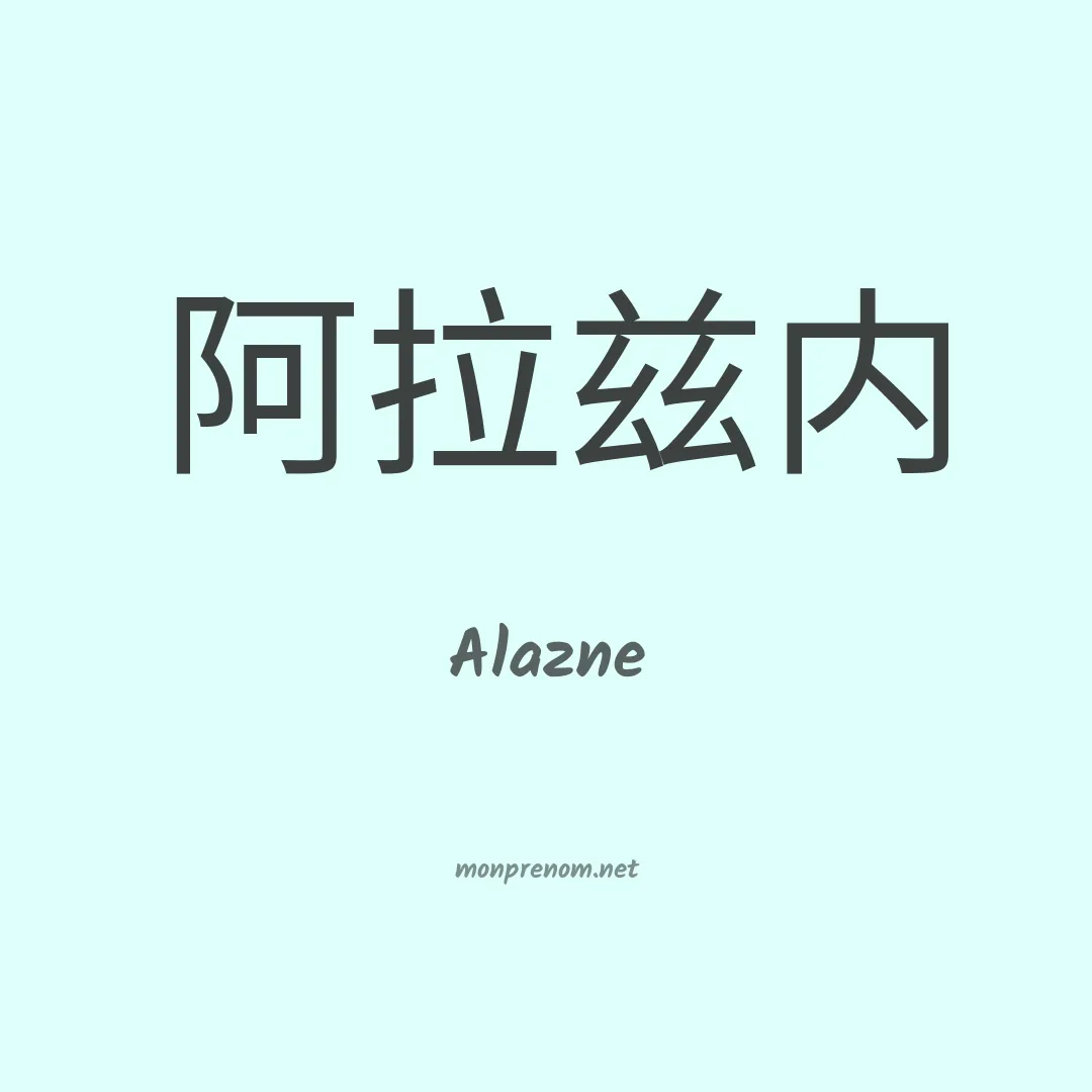 Alazne en chinois