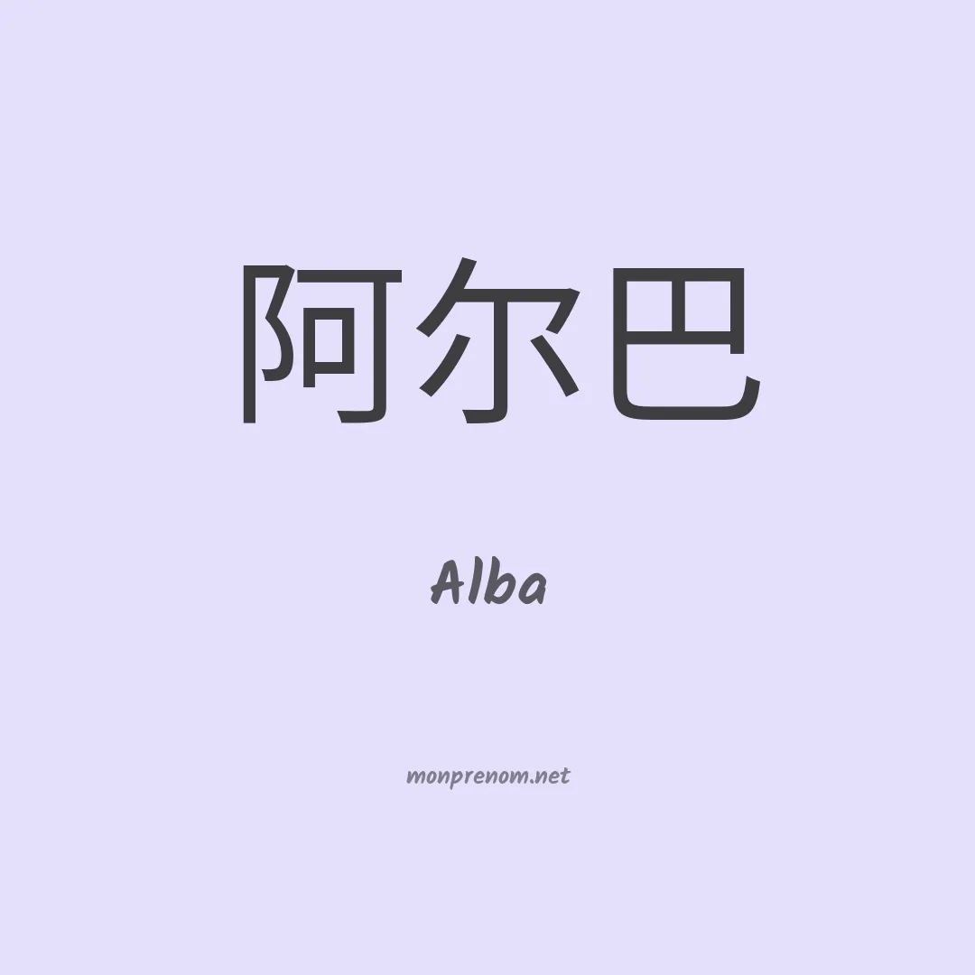 Alba en chinois