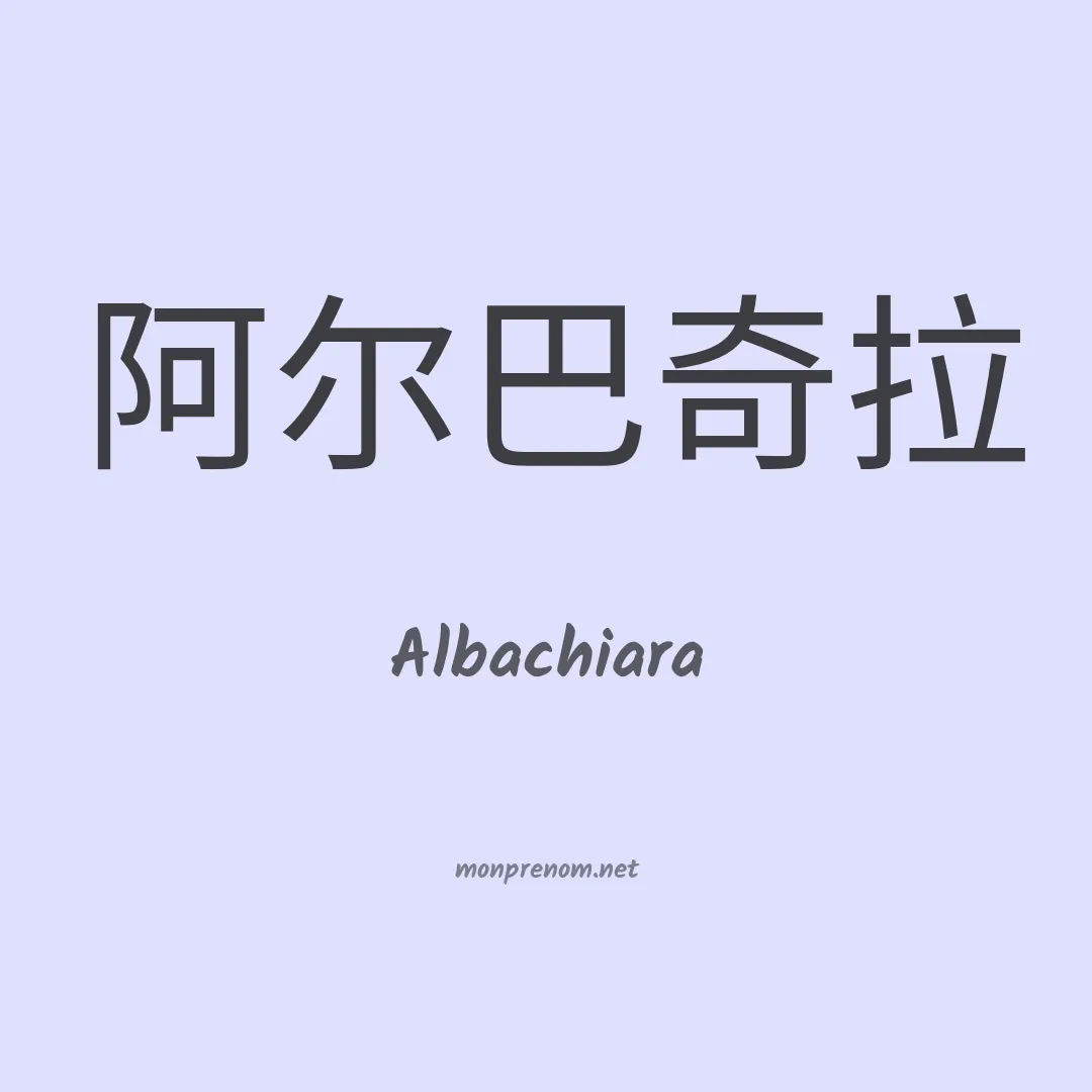 Albachiara en chinois