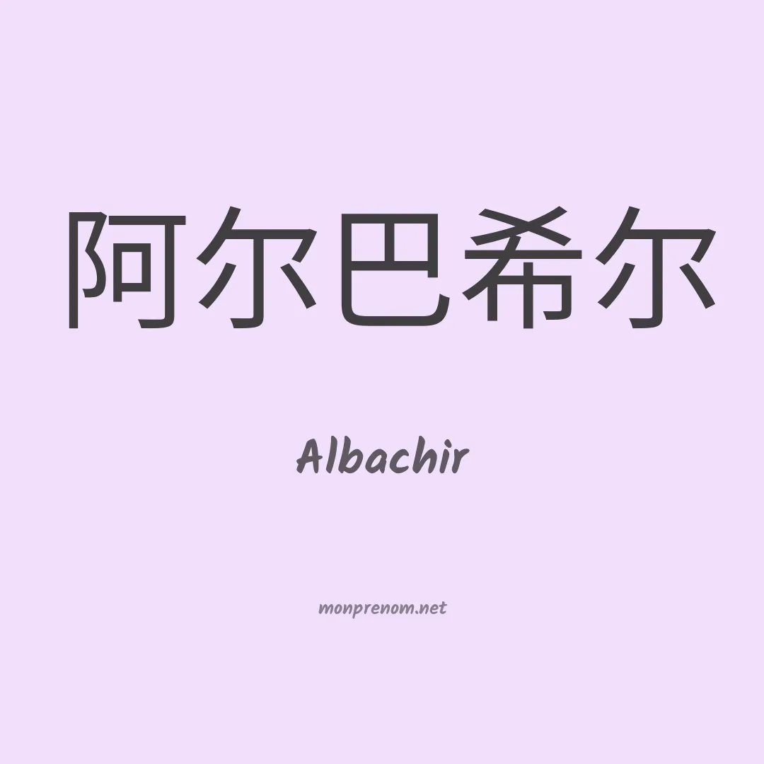 Albachir en chinois