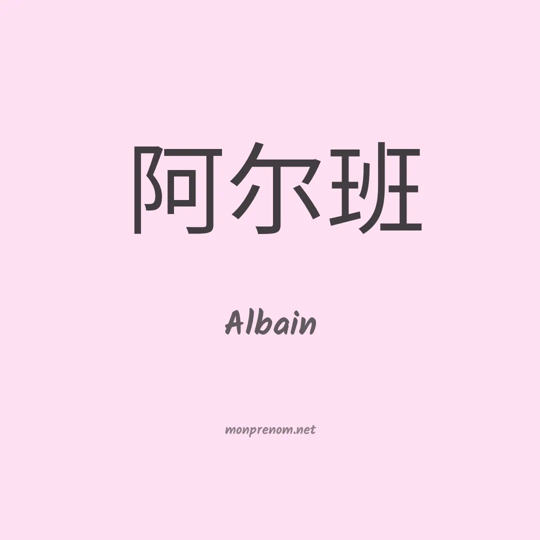 Albain en chinois