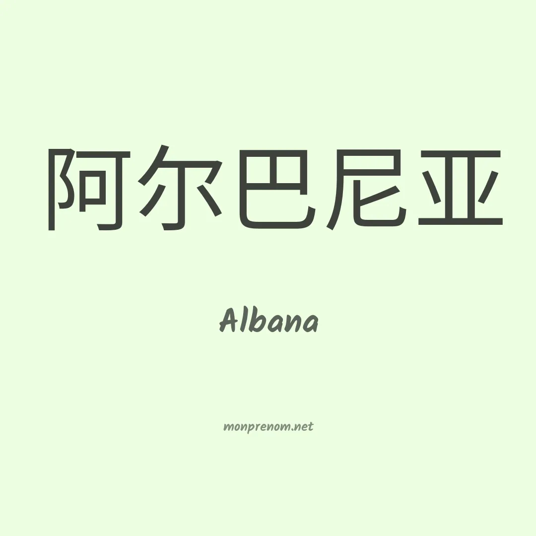 Albana en chinois