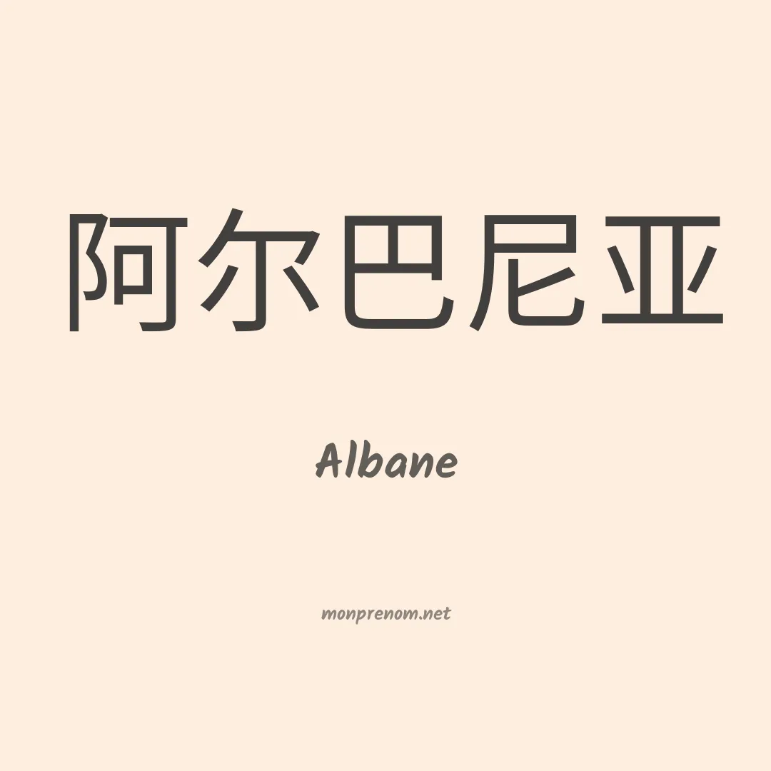 Albane en chinois