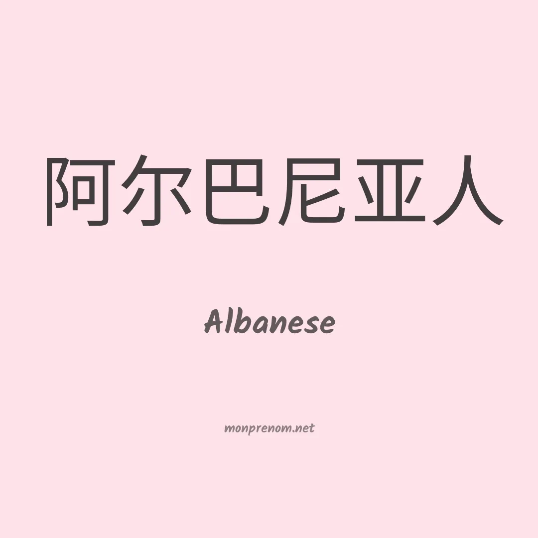 Albanese en chinois