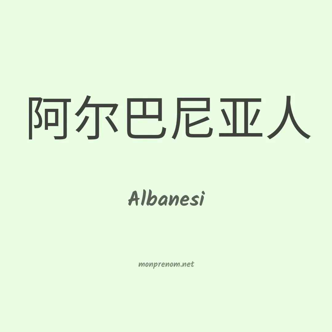 Albanesi en chinois