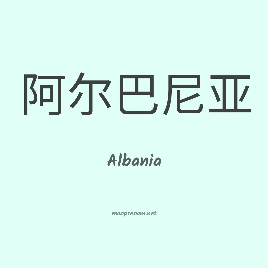 Albania en chinois
