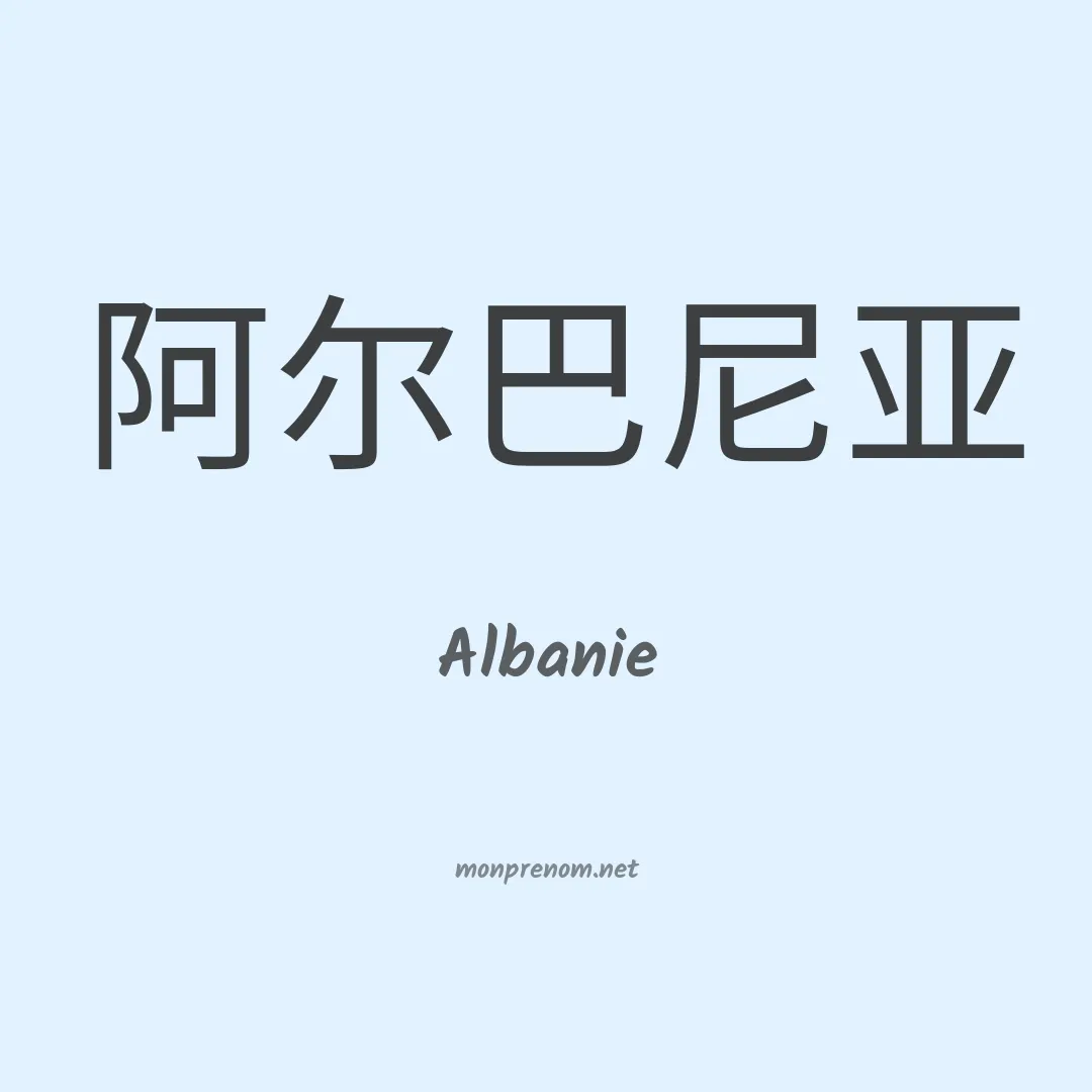 Albanie en chinois