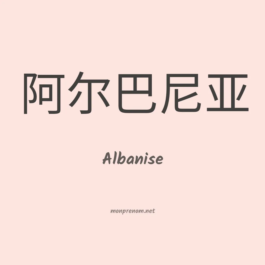 Albanise en chinois