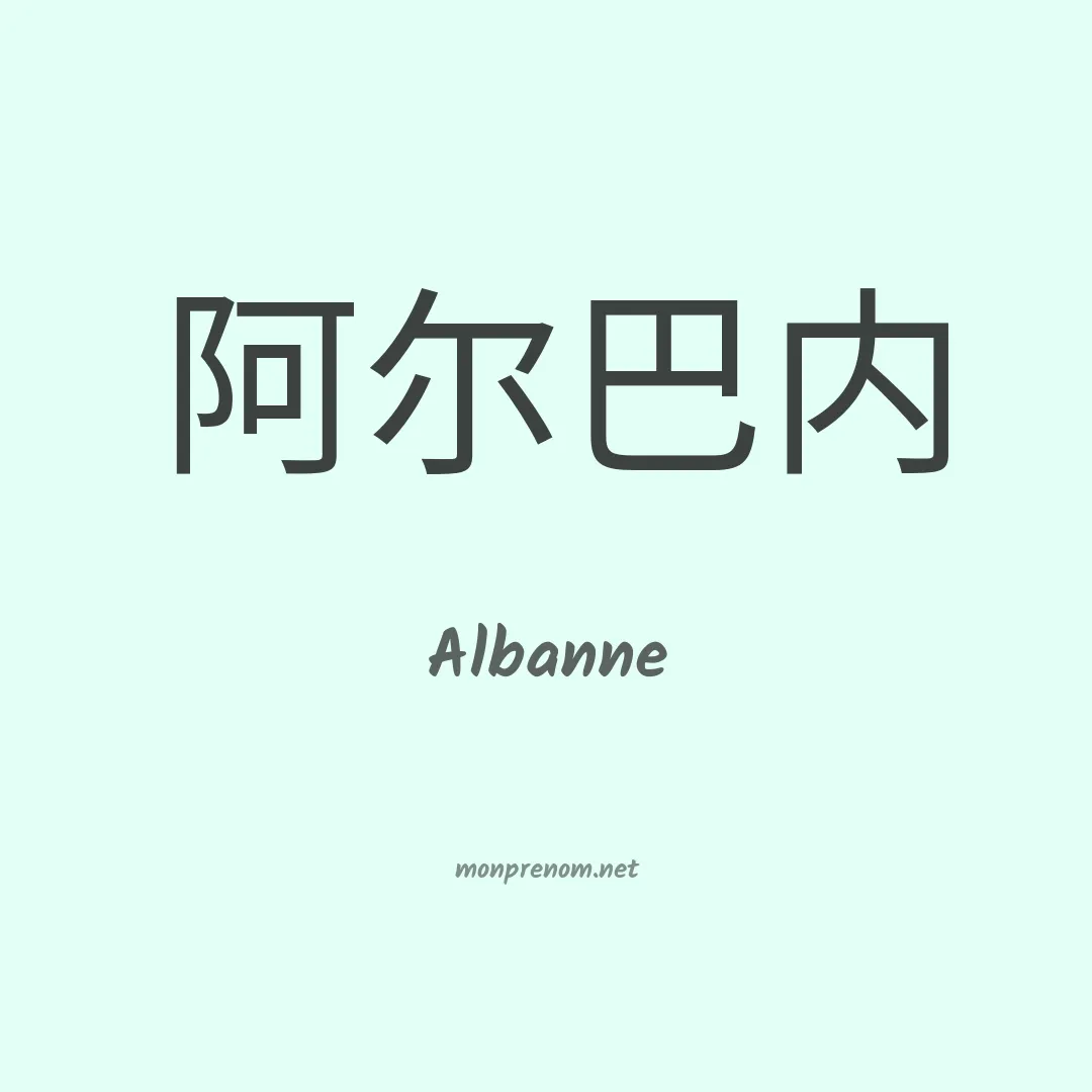 Albanne en chinois