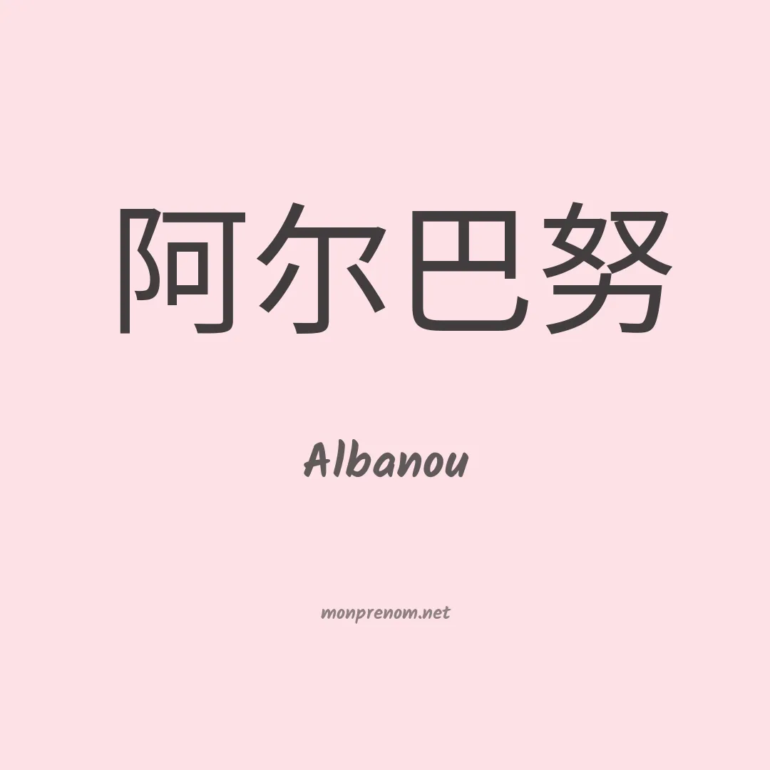 Albanou en chinois