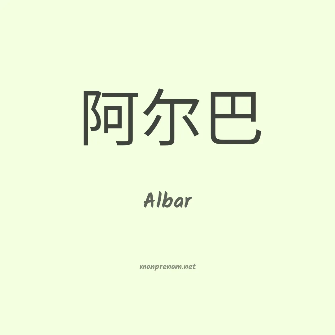 Albar en chinois