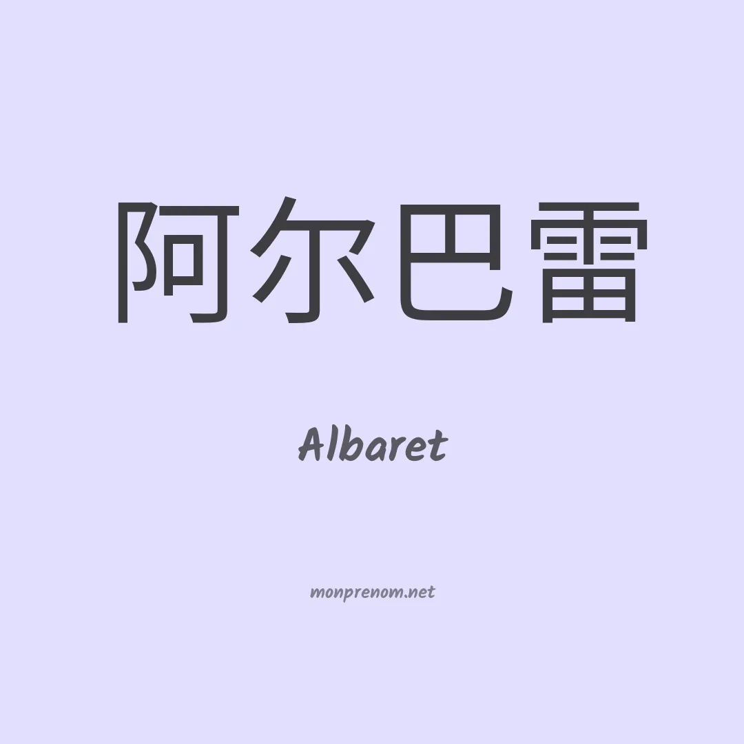 Albaret en chinois