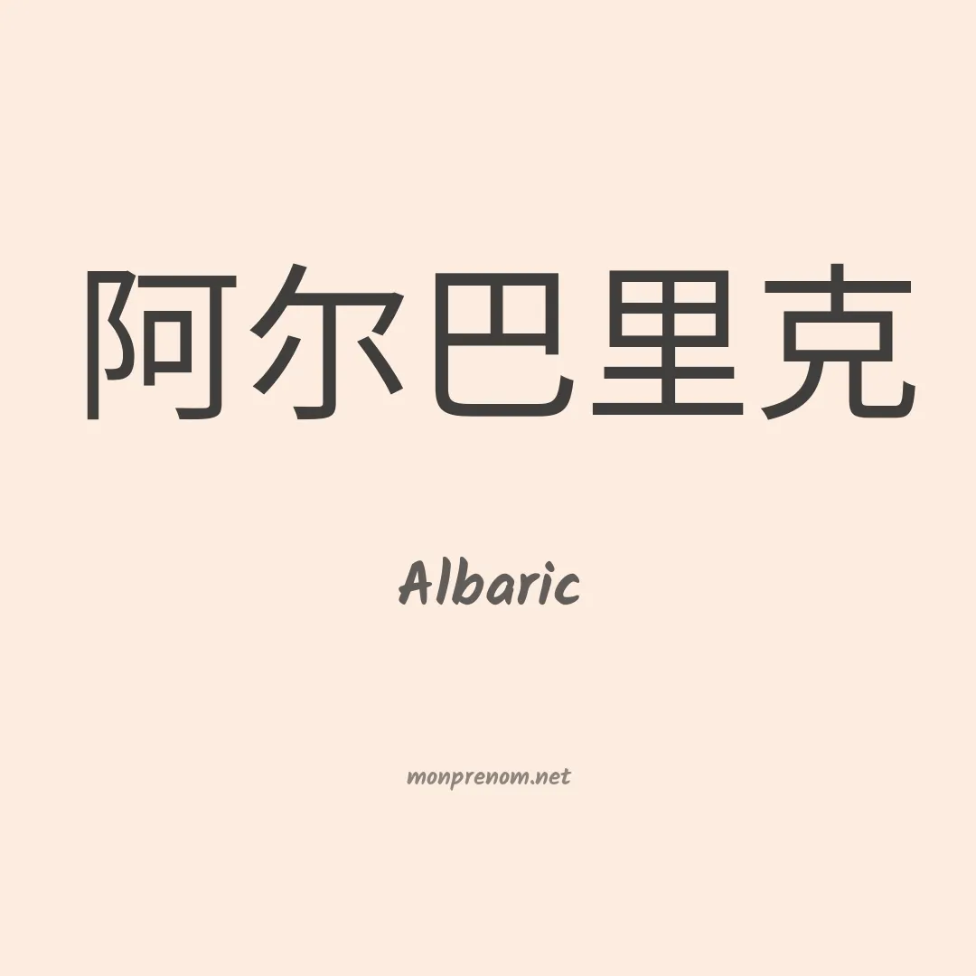 Albaric en chinois