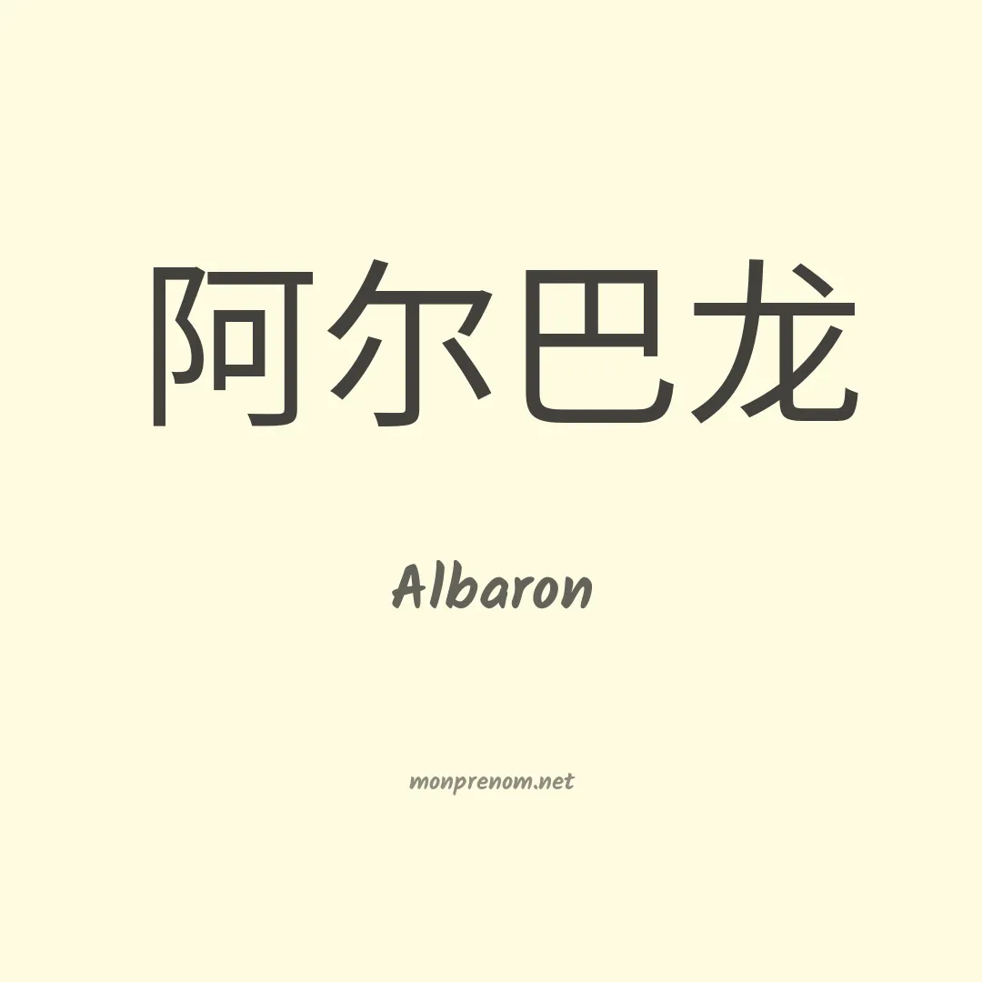 Albaron en chinois