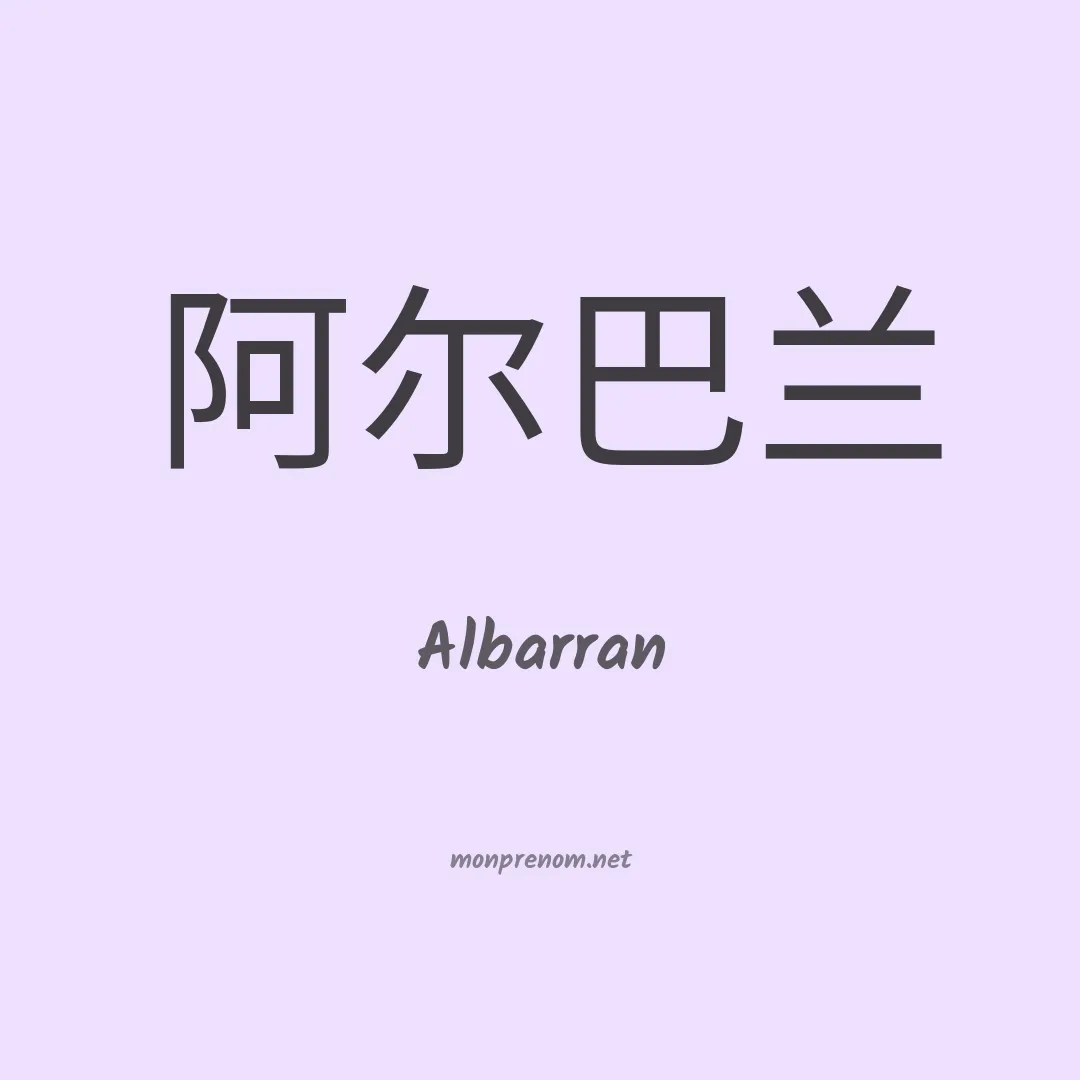 Albarran en chinois