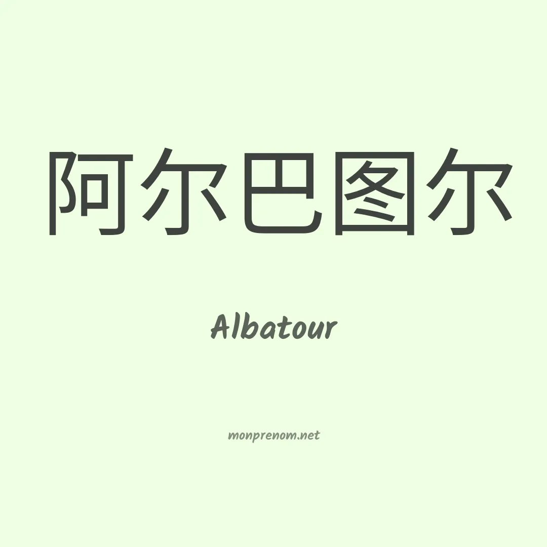 Albatour en chinois