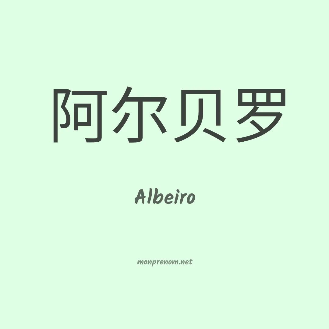Albeiro en chinois
