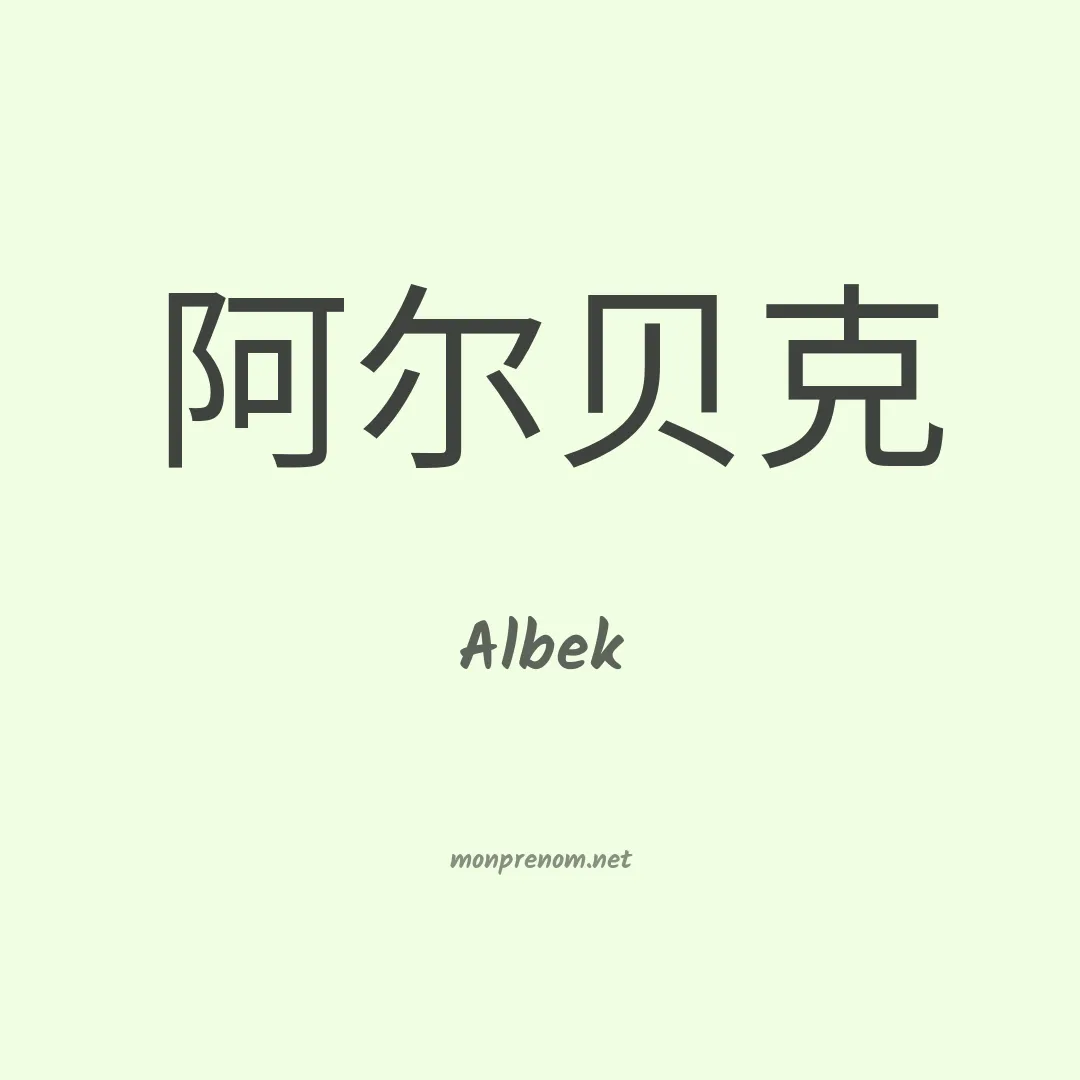 Albek en chinois