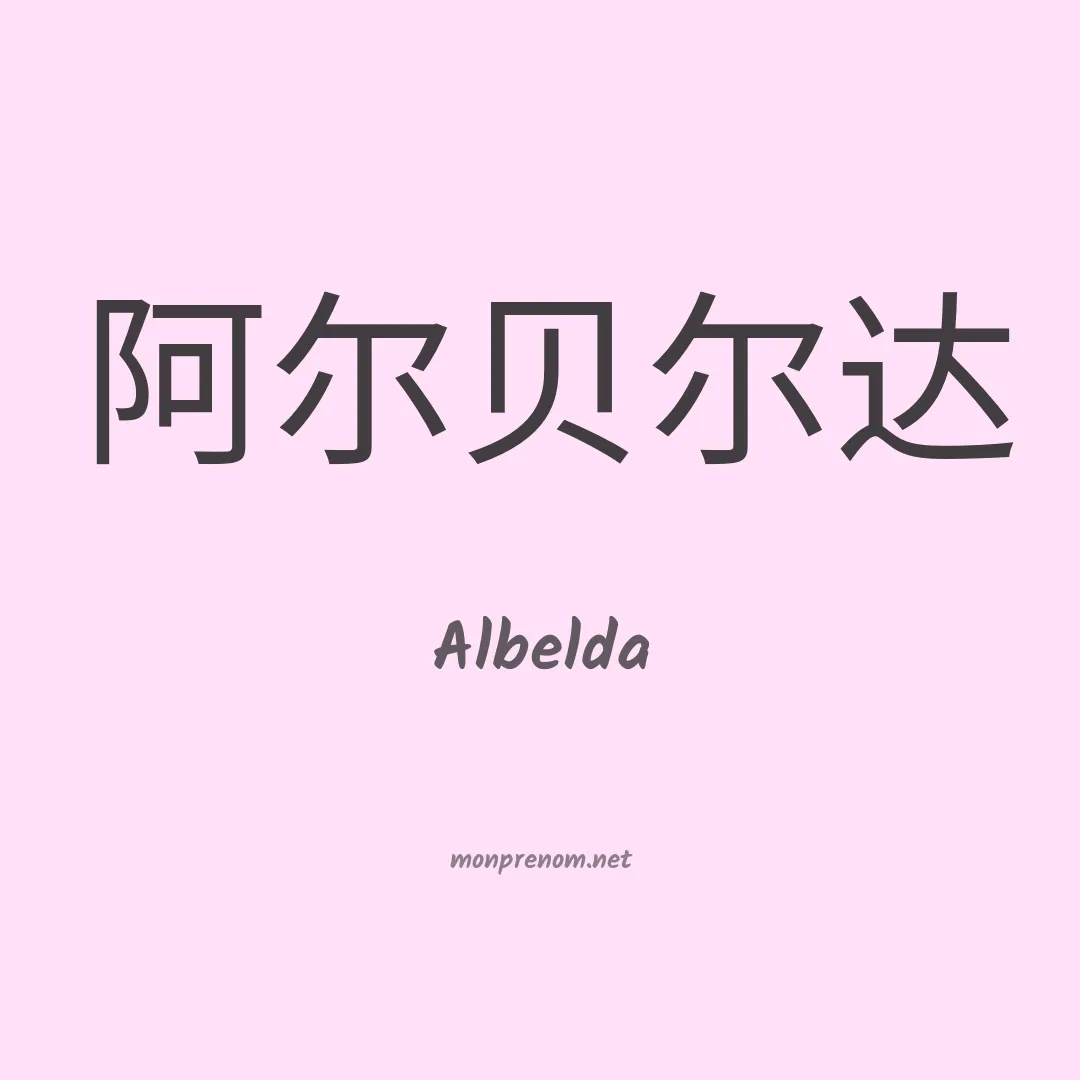 Albelda en chinois