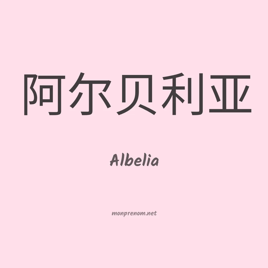 Albelia en chinois