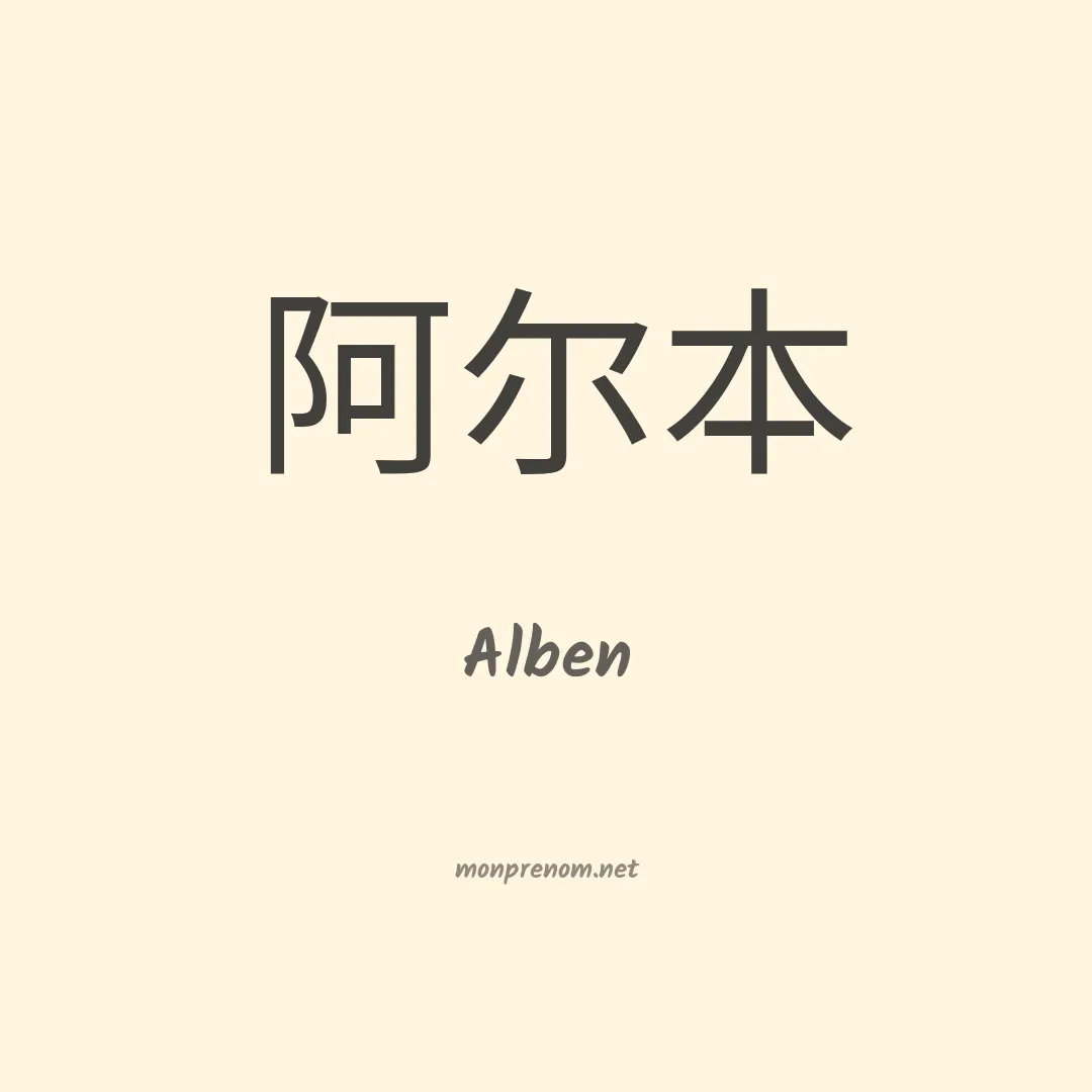 Alben en chinois