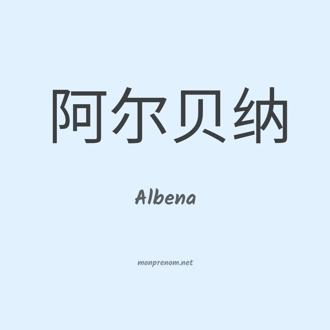 Albena en chinois