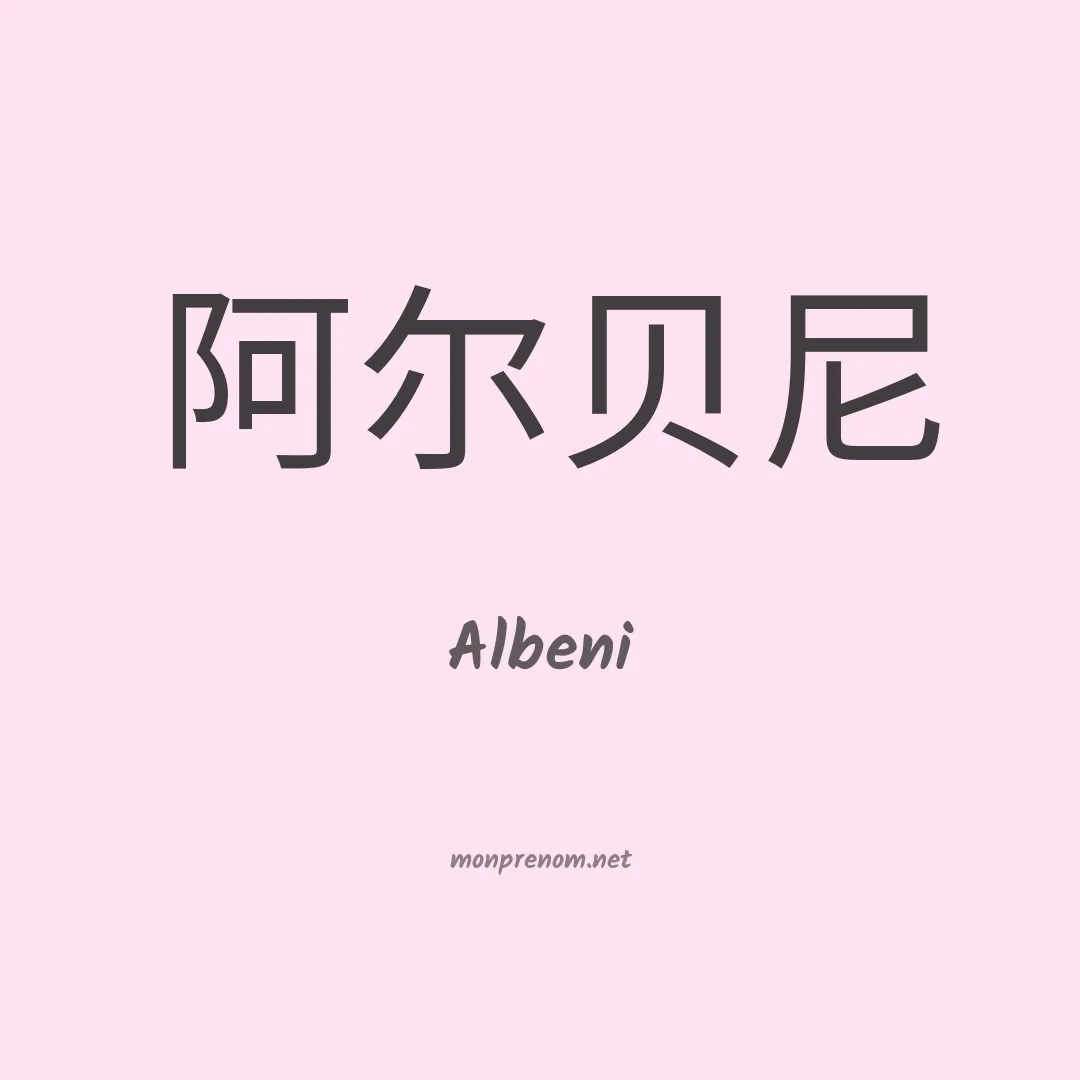 Albeni en chinois