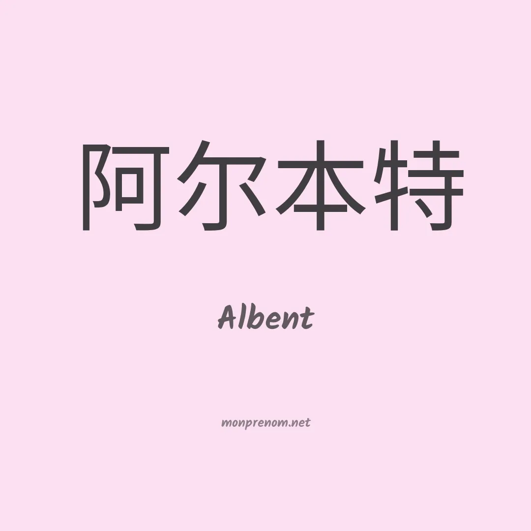 Albent en chinois