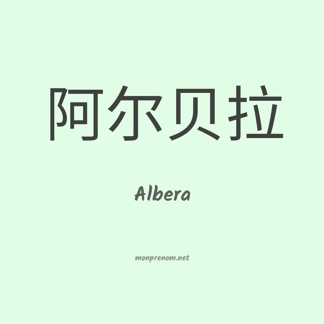Albera en chinois