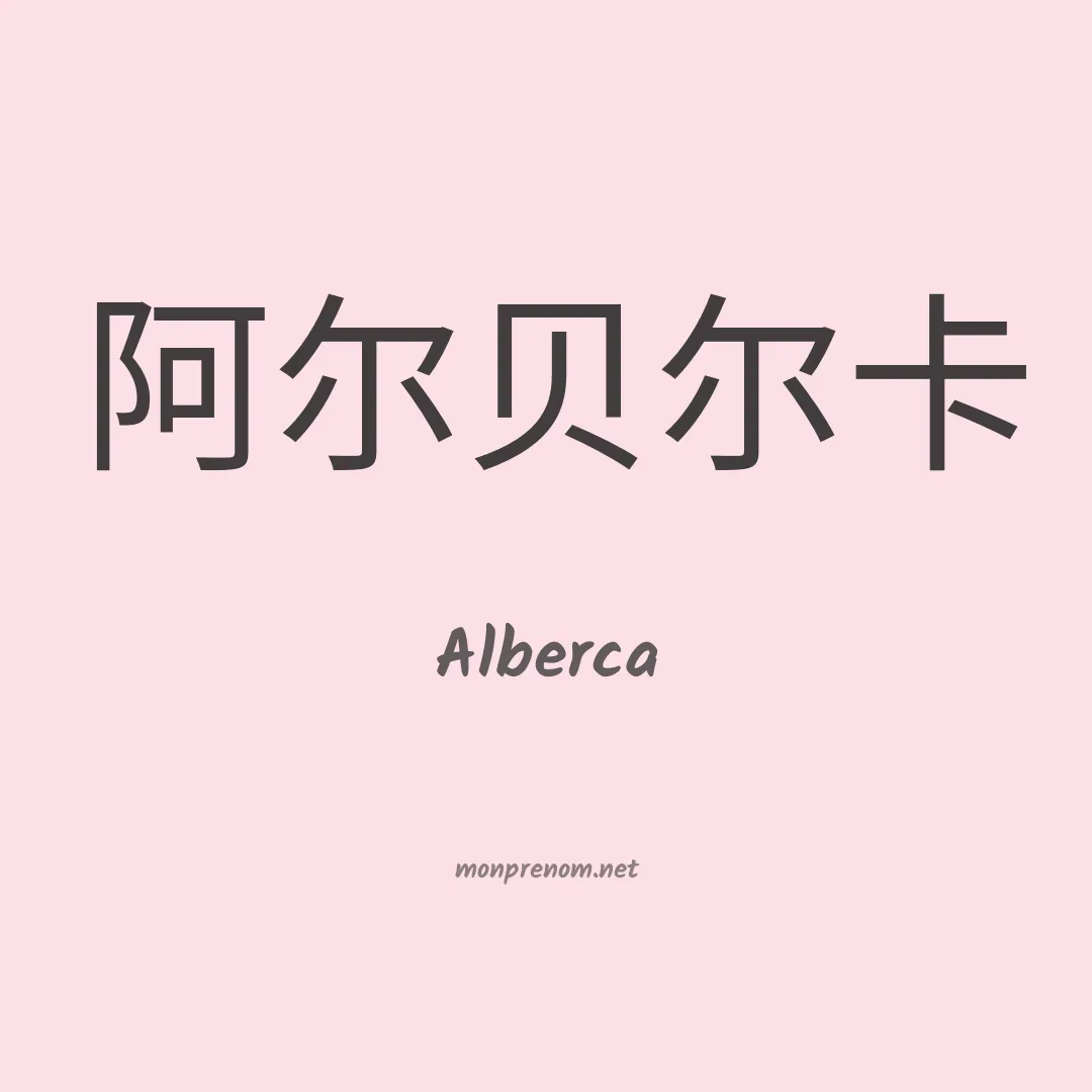 Alberca en chinois