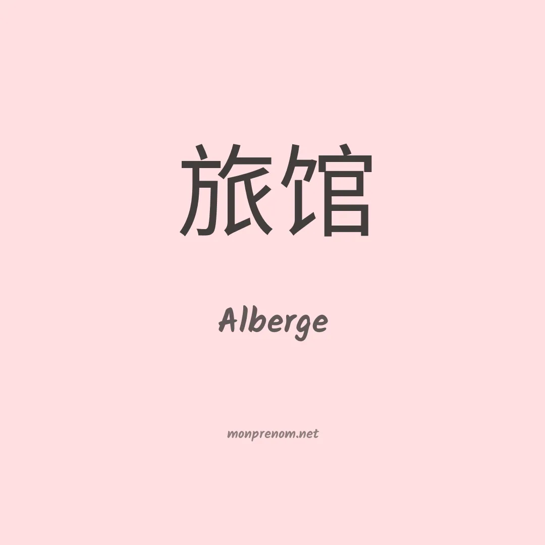 Alberge en chinois