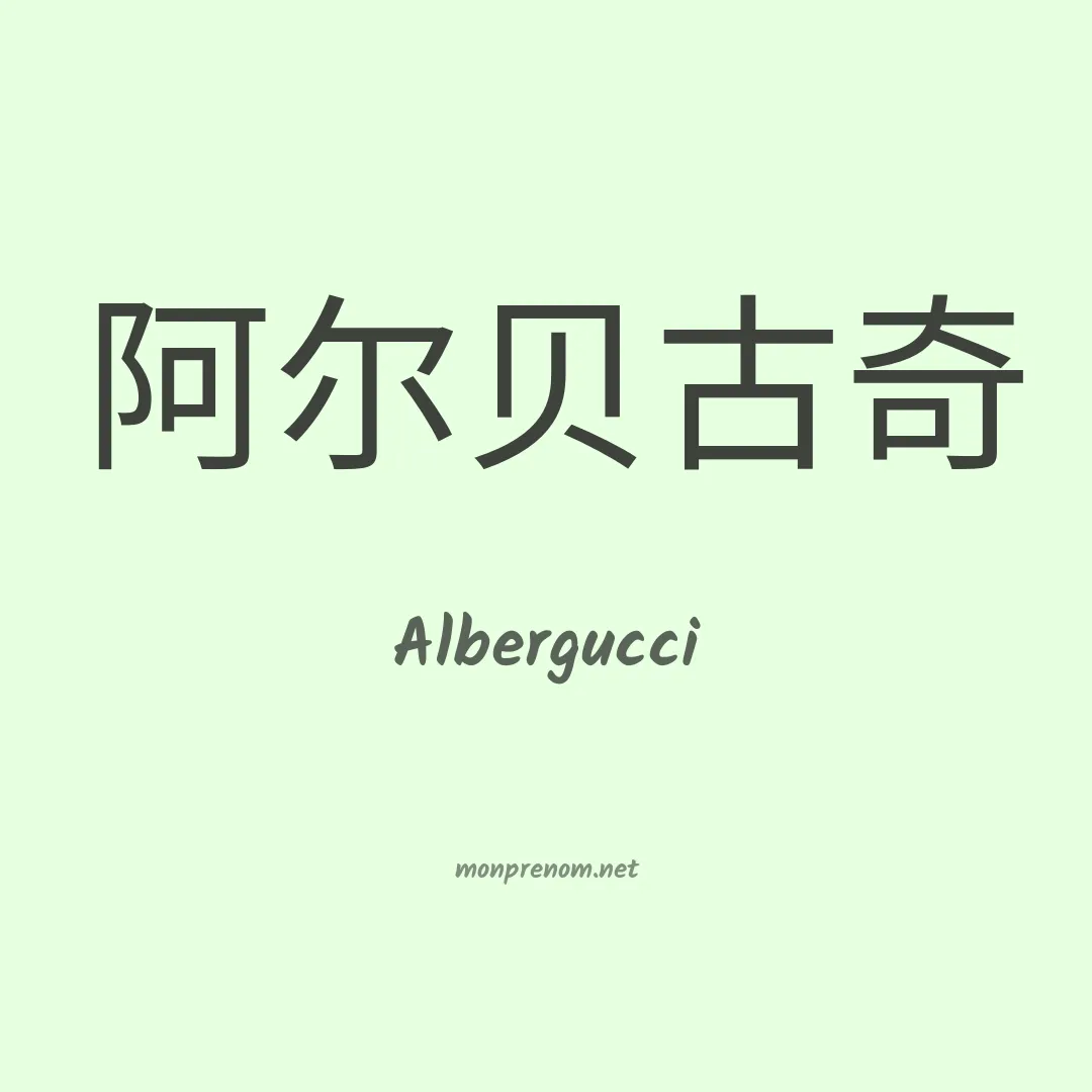 Albergucci en chinois