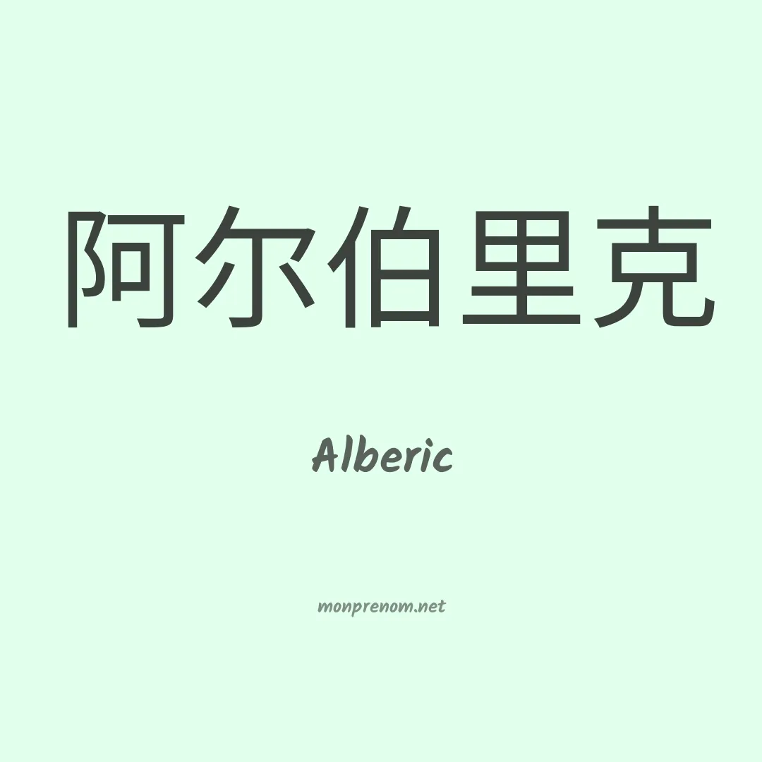 Alberic en chinois