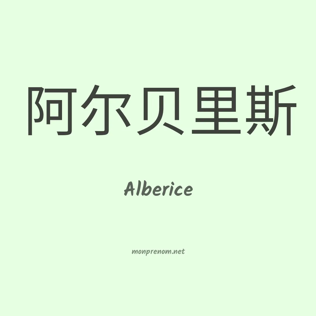 Alberice en chinois