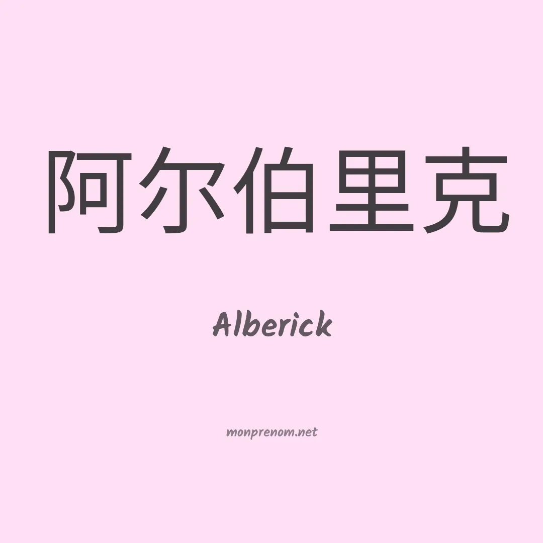 Alberick en chinois