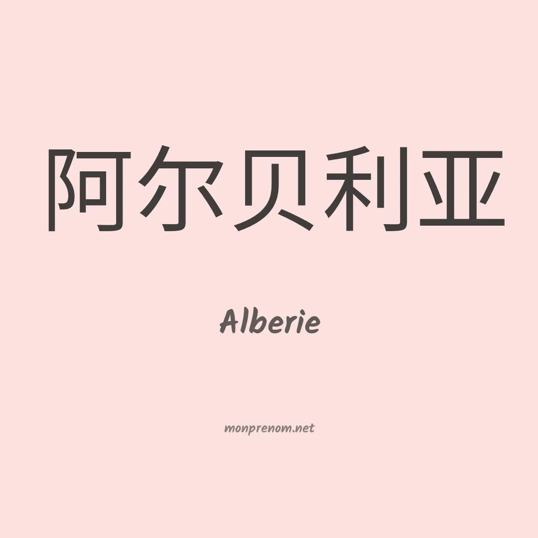 Alberie en chinois