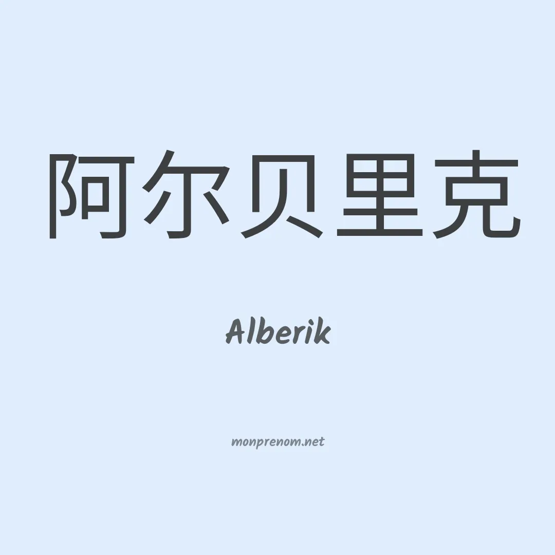 Alberik en chinois